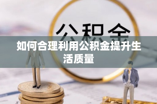 台安如何合理利用公积金提升生活质量