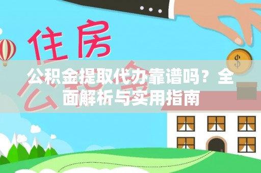 台安公积金提取代办靠谱吗？全面解析与实用指南