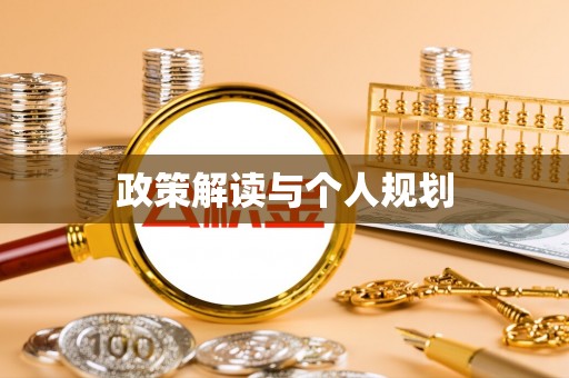 台安政策解读与个人规划