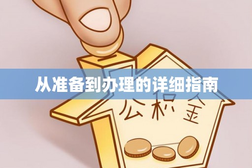 台安从准备到办理的详细指南