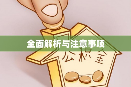 台安全面解析与注意事项