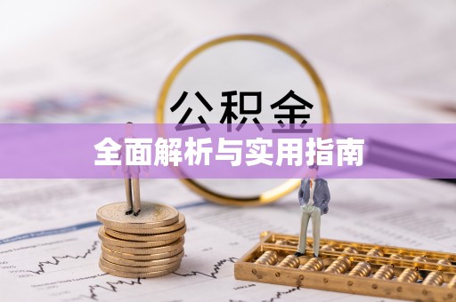 台安全面解析与实用指南