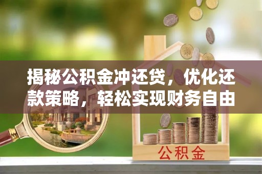 台安揭秘公积金冲还贷，优化还款策略，轻松实现财务自由