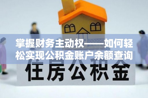 台安掌握财务主动权——如何轻松实现公积金账户余额查询