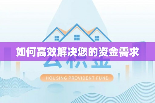 台安如何高效解决您的资金需求