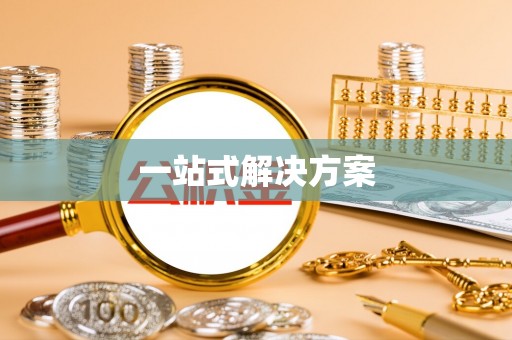 台安一站式解决方案