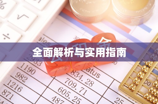 台安全面解析与实用指南