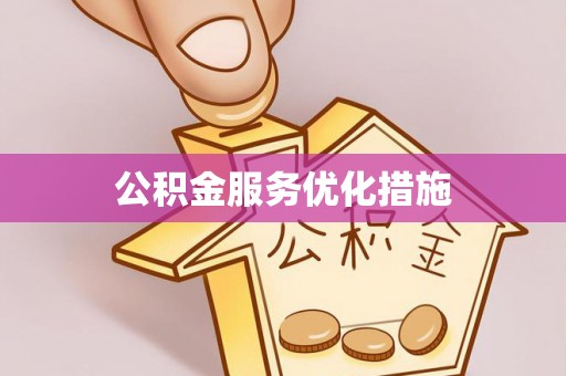 台安公积金服务优化措施