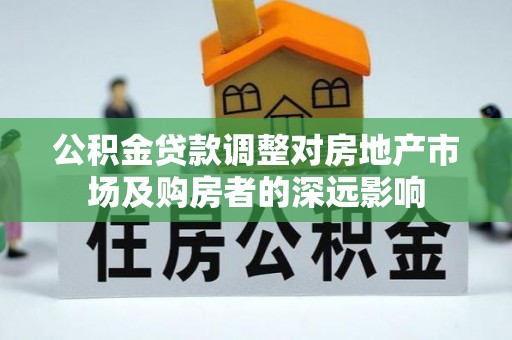 台安公积金贷款调整对房地产市场及购房者的深远影响