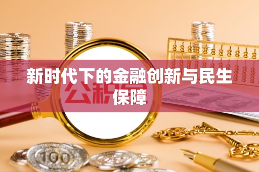 台安新时代下的金融创新与民生保障