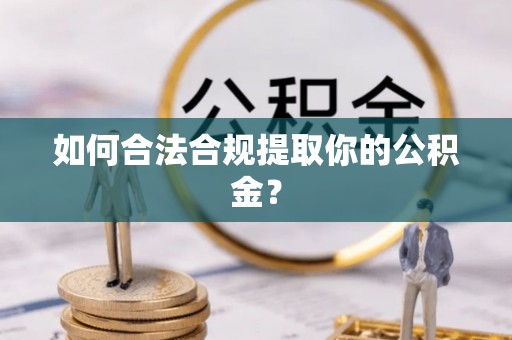 台安如何合法合规提取你的公积金？