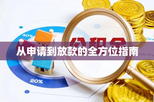 台安从申请到放款的全方位指南