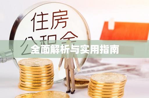 台安全面解析与实用指南