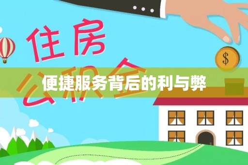 台安便捷服务背后的利与弊