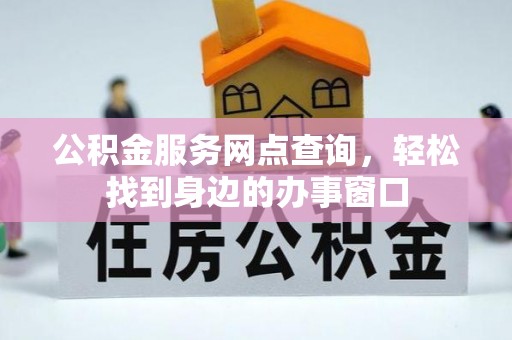 台安公积金服务网点查询，轻松找到身边的办事窗口