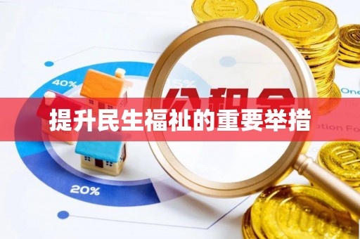 台安提升民生福祉的重要举措